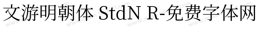 文游明朝体 StdN R字体转换